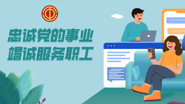 工會(huì)服務(wù)大廳